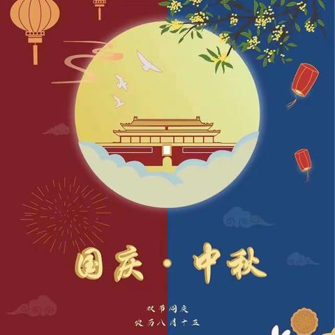 二曲街道边墙号小学中秋国庆放假告家长书