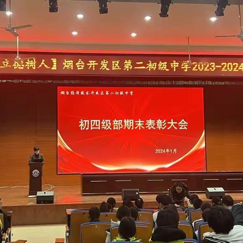 山河远阔，前路浩荡，愿你披荆以往——2023至2024学年第一学期初四级部期末表彰大会