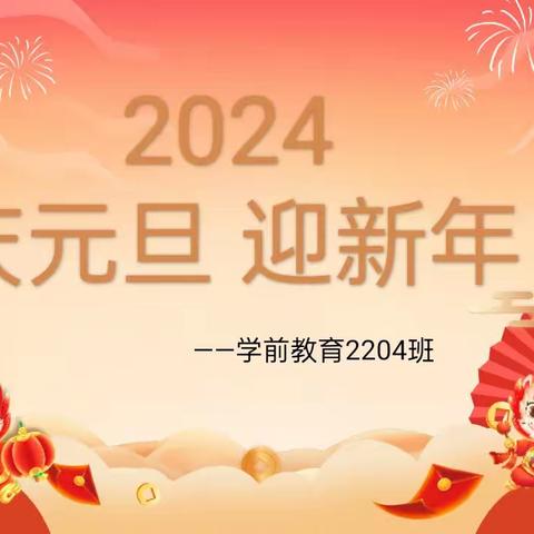 庆元旦，迎新年学前2204班元旦联欢会