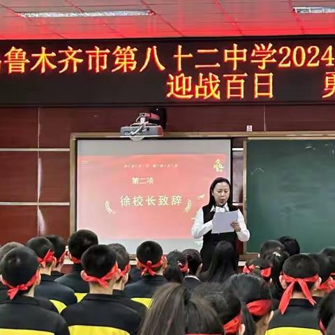 乌鲁木齐市第八十二中学2024届初三百日誓师大会