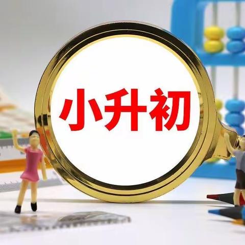 如何平稳度过“小升初”的关键时刻