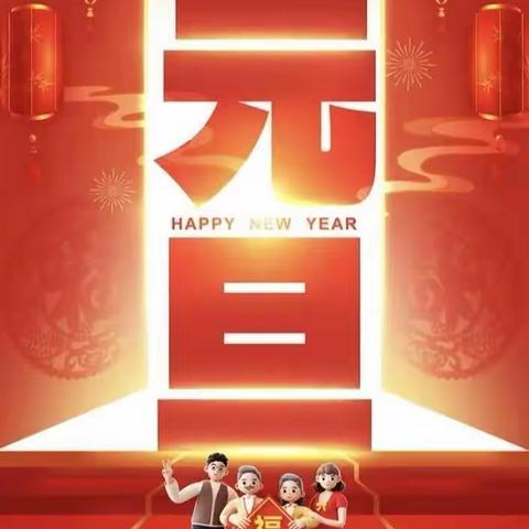 “喜迎新年 龙娃闹春”冯桥小学幼儿园元旦亲子活动