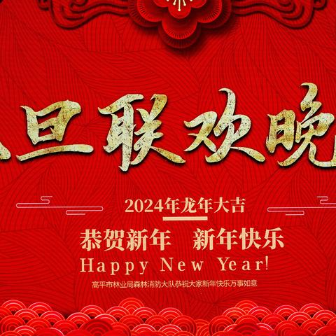 高平市林业局森林消防大队恭祝大家新年快乐！