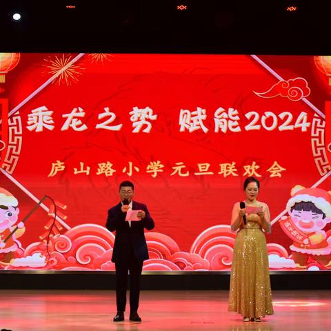 乘龙之势 赋能2024——宿豫区庐山路小学元旦联欢会