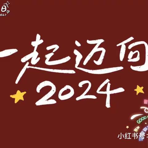 欢度元旦  喜迎新年活动——阳信县第二高级中学附属幼儿园小班主题活动纪实