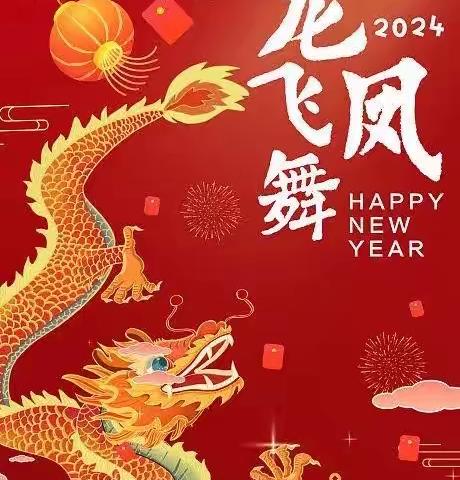 新年快乐，龙腾虎跃