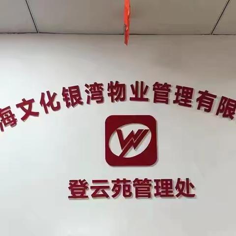 上海文化银湾物业-登云苑3月月报