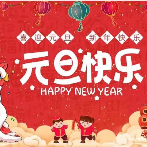 迎新年！庆元旦！六二班庆祝活动