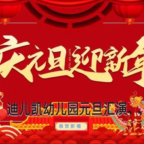 迪儿凯2024年元旦汇演（一）