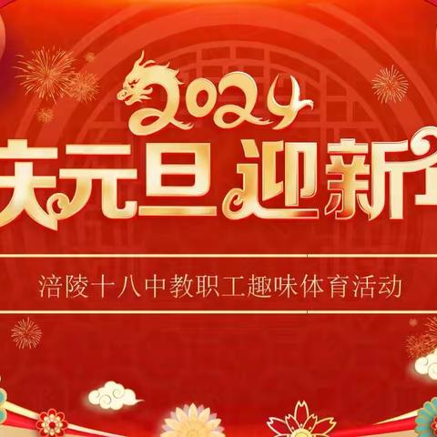 “快乐工作 健康生活”——涪陵十八中工会开展2024年元旦教职工趣味体育活动