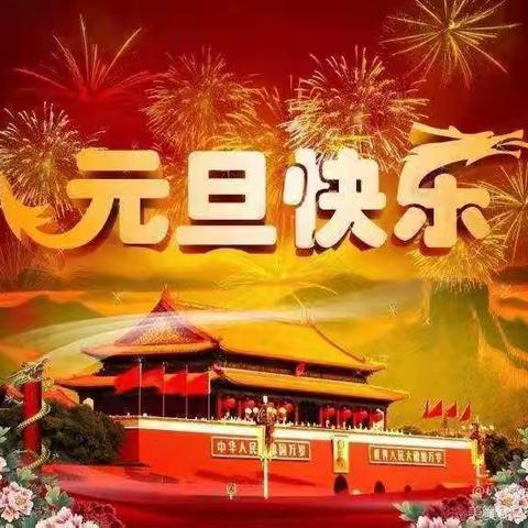 “庆元旦，迎新年”乐乐幼儿园大二班元旦主题活动