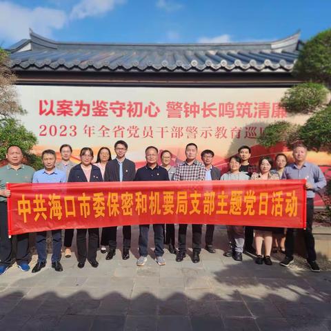 中共海口市委保密和机要局党支部开展党员警示教育党日活动