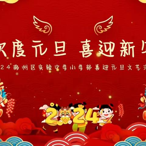 2024喜迎新年