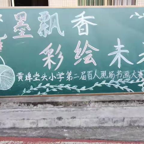 “笔墨飘香，彩绘未来”——黄埠坣头小学第二届百人现场书画大赛