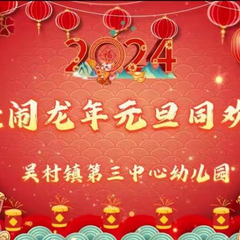 “福娃闹龙年 元旦同欢乐” ——吴村镇第三中心幼儿园庆元旦活动剪影