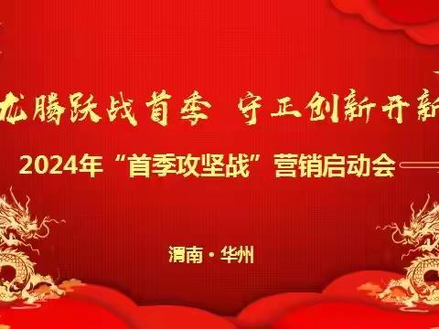 华州邮政分公司2024年“潜龙腾跃战首季 守正创新开新局”首季攻坚战营销启动会