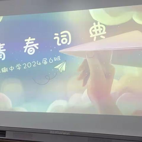 2024届6班演讲比赛暨班级生日会