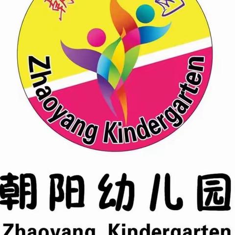 2023再见2024你好一朝阳幼儿园小三班庆元旦活动