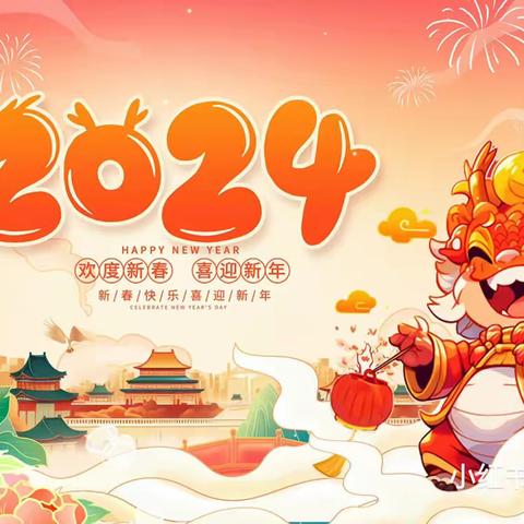 萌娃迎新年·欢乐庆龙年——建宁街道中心幼儿园大班组2024年元旦节主题活动