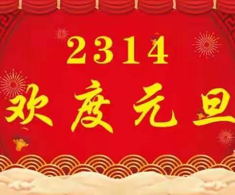 迎新年，庆元旦——冷水江市第七中学2314班