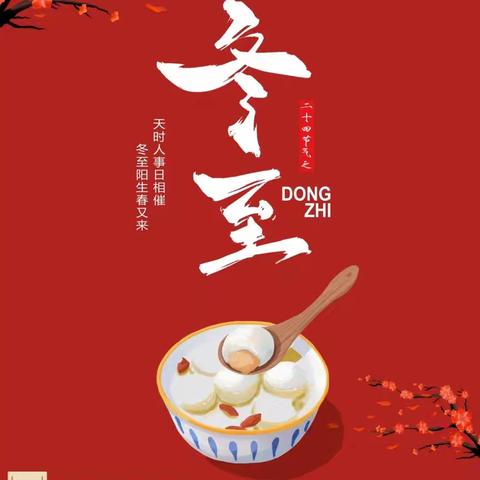 【清廉·吴幼】“弘扬传统 浓情冬至”——美原镇吴村幼儿园“迎冬至”主题活动