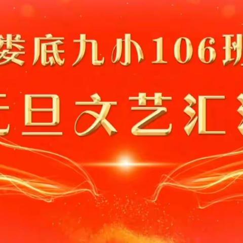 106班“歌舞青春，畅想未来”2024年元旦文艺汇演