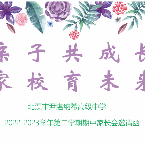 亲子共成长 家校育未来——北票市尹湛纳希高级中学2022-2023学年第二学期期中家长会邀请函