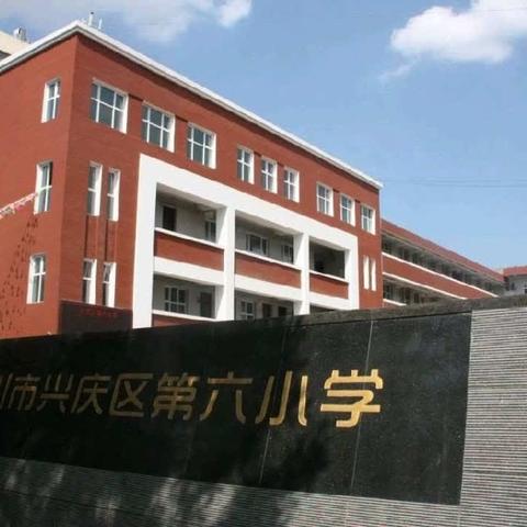 “发现美好，感悟成长”–兴庆区第六小学心理健康活动月(一)