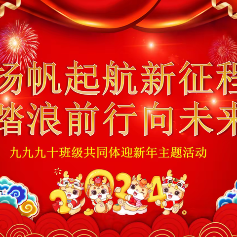 畅想未来  共迎新年 ----九九九十班级共同体庆元旦迎新年主题活动