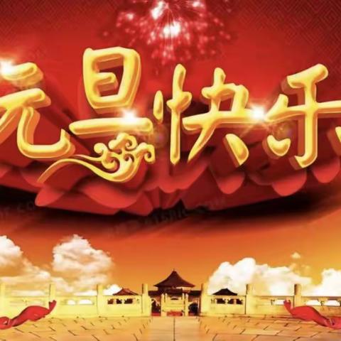 踏歌起舞庆元旦 激情满怀迎新年 ——昌乐县古城小学四年级级部