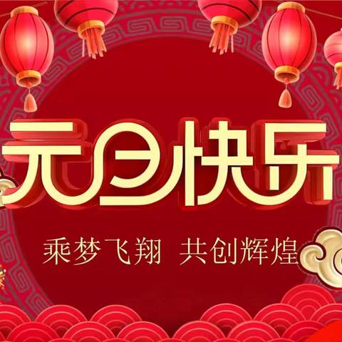 迎新年，庆元旦下伏小学2024年一年级2班，元旦美篇（副本）