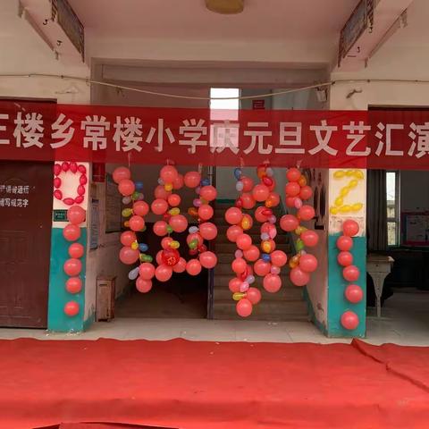 新年快乐王楼乡常楼小学“迎元旦” 欢庆活动