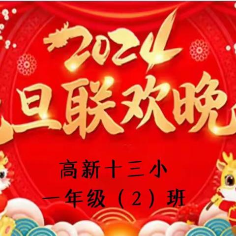 高新十三小一年级（2）班 庆元旦•迎新年活动