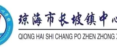 台风来袭 注意安全——琼海市长坡镇中心学校关于预防第11号台风“摩羯”(强台风级）致家长的一封信