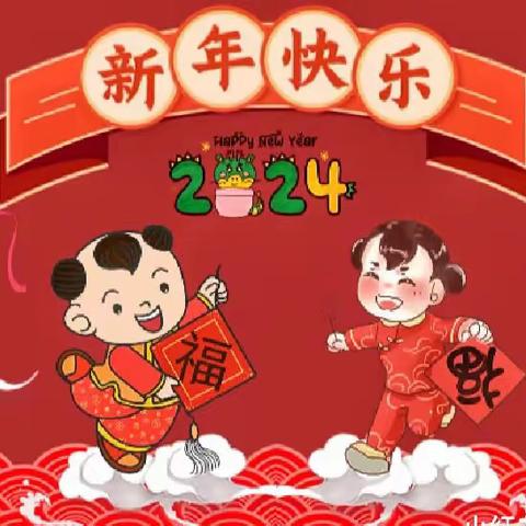 家园同乐庆新年～新兴幼儿园（原交通幼儿园）小班组