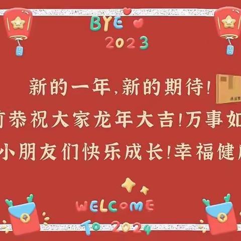 “迎元旦，庆新年”贵南县第二幼儿园2024迎新活动