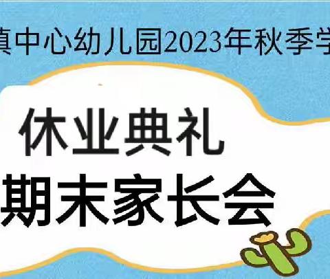 家园携手 相约期末，凝心聚力 共育成长——团溪镇中心幼儿园大班组期末休业典礼