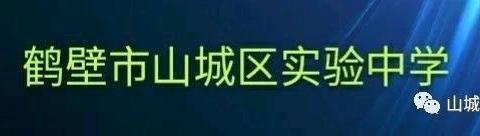 不负当下，砥砺前行！——山城区实验中学八二班工作总结