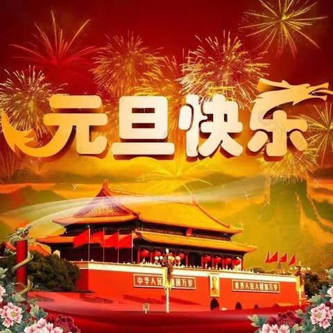 “庆元旦，迎新年”——高新区第二小学三年级三班