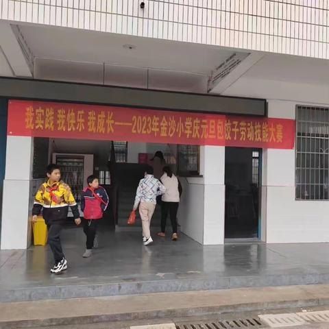 我实践 我快乐 我成长——2023年金沙小学庆元旦包饺子劳动技能大赛