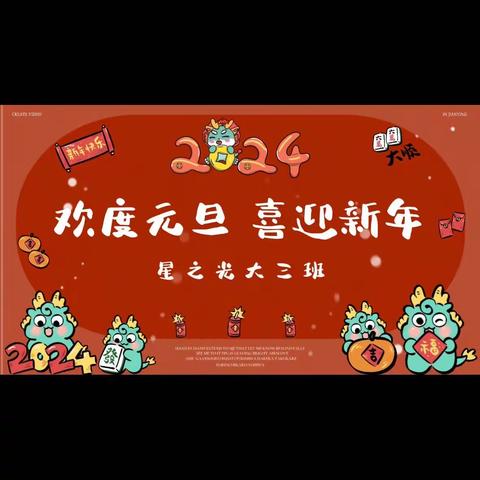 超前幼儿园星之光大三班【庆元旦，迎新春】汇报演出