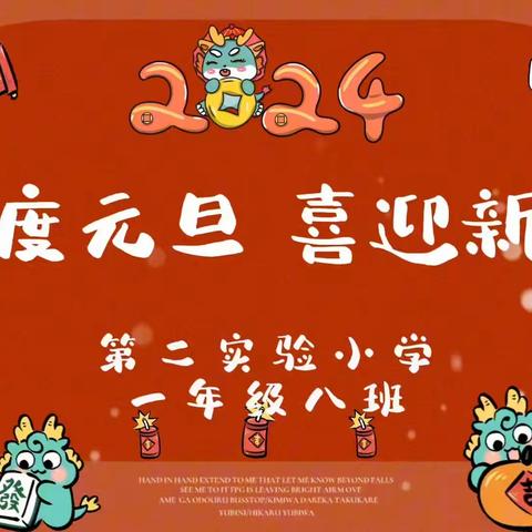 “庆元旦，迎新年”——无棣县第二实验小学一年级八班元旦美篇