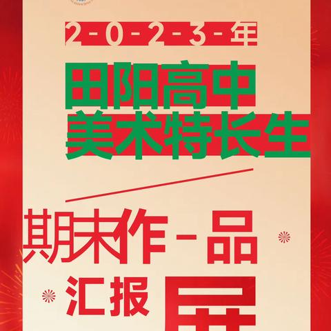 努力追求卓越 —— 田阳高中2023学年秋学期美术特长生期末作品汇报展