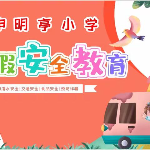 申明亭小学—2025年寒假安全教育致家长一封信