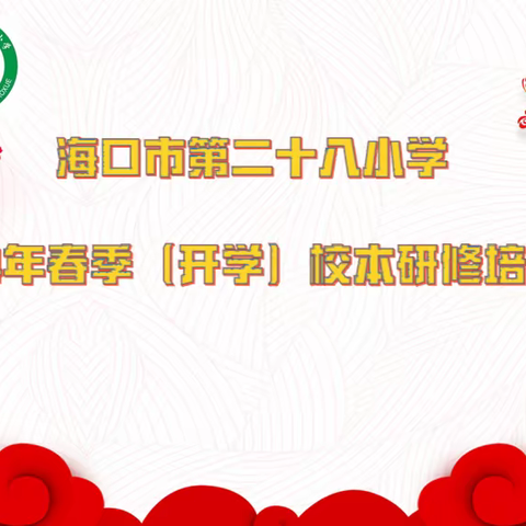 龍行龘龘启新程, 前程朤朤向未来——信丰县九渡中学                                              开展2023-2024学年寒假教师全员培训活动