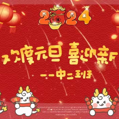 “庆元旦·迎新年”小太阳幼儿园中二班元旦活动！