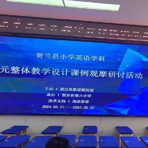 聚焦英语核心素养 探索单元整体教学--贺兰县小学英语单元整体教学设计课例观摩活动