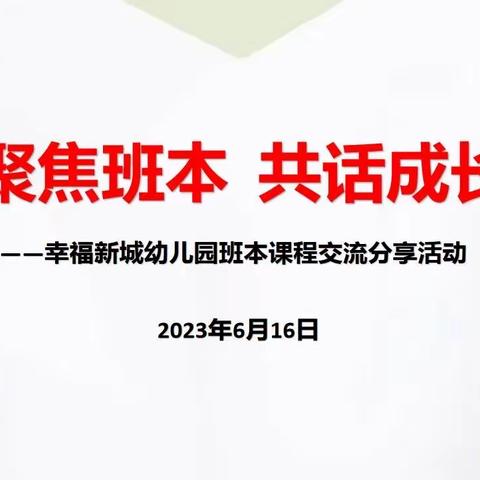 聚焦班本    共话成长———幸福新城幼儿园班本课程交流分享活动