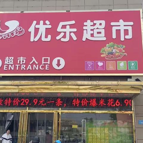 优乐超市元旦大放价