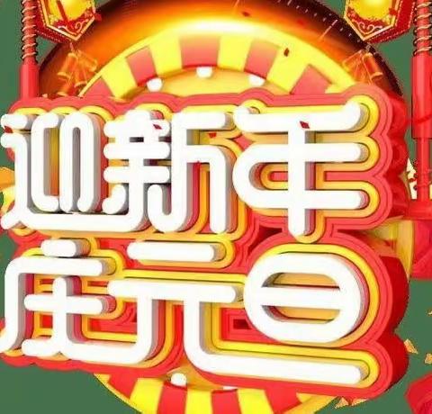 “迎元旦，庆新年”旗民族幼儿园中班组元旦美篇